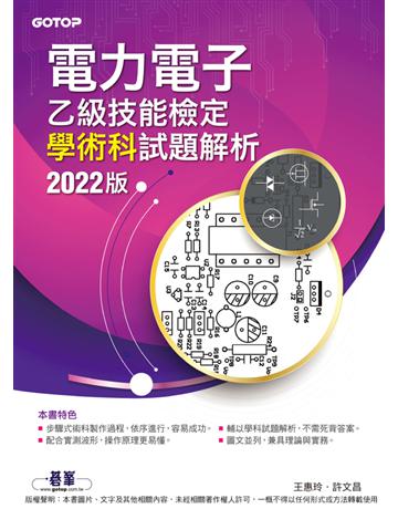 電力電子乙級技能檢定學術科試題解析｜2022版 出版公司:碁 資訊 作者:王惠玲、許文昌 類型:政府考用-技能檢定考 PDF電子書 繁體中文版