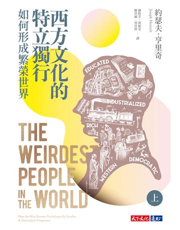 西方文化的特立獨行如何形成繁榮世界(上) 出版公司:遠見天下文化出版 作者:約瑟夫．亨里奇(Joseph Henrich) 類型:社會科學-人類 PDF電子書 繁體中文版