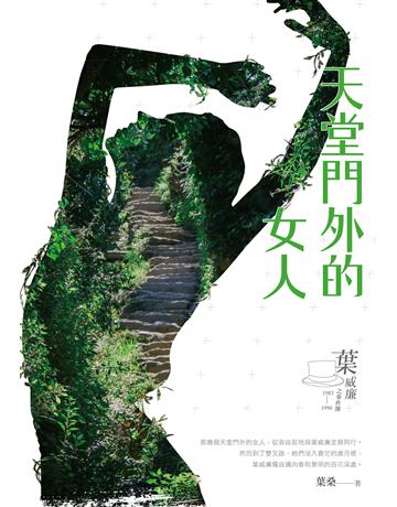 天堂門外的女人:葉威廉之事件簿(1983∼1996) 出版公司:要有光 作者:葉桑 類型:類型文學-推理小說 EPUB電子書 繁體中文版