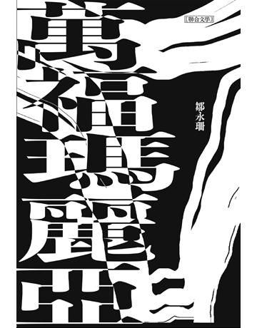 萬福瑪麗亞 出版公司:聯合文學出版社 作者:鄒永珊 類型:華文文學-小說 EPUB電子書 繁體中文版