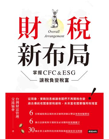 財稅新布局:掌握CFC&ESG讓稅負變稅富 出版公司:時報文化 作者:台灣財富管理交流協會 類型:社會科學-經濟 PDF電子書 繁體中文版