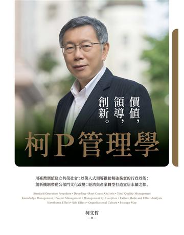 柯P管理學:價值,領導,創新 作者:柯文哲 類型:商業-經營管理 EPUB電子書 繁體中文版