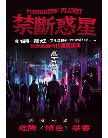 禁斷惑星：從肉蒲團、漫畫大王、完全自殺手冊到愛雲芬芝……禁忌的舊時代娛樂讀本 出版公司:木馬文化事業 作者:高苦茶 類型:社會科學-文化研究 PDF電子書 繁體中文版