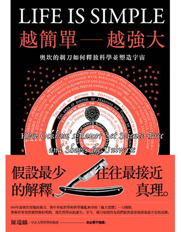 越簡單越強大:奧坎的剃刀如何釋放科學並塑造宇宙 出版公司:鷹出版 作者:約翰喬伊.麥克法登(JohnJoe McFadde) 類型:科學-自然科學 PDF電子書 繁體中文版
