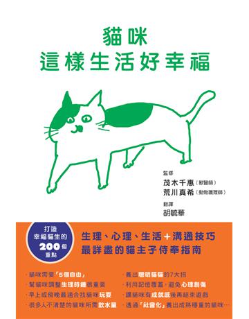 貓咪這樣生活好幸福 出版公司:楓葉社文化事業 作者:茂木千惠、荒川真希?監修 類型:生活風格-寵物 PDF電子書 繁體中文版