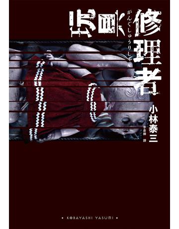 玩具修理者 出版公司:獨步文化 作者:小林泰三 類型:類型文學-驚悚?懸疑小說 EPUB電子書 繁體中文版