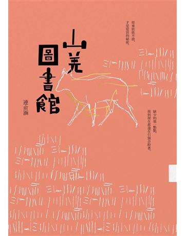山羌圖書館 出版公司:凱特文化 作者:連俞涵 類型:華文文學-現代散文 EPUB電子書 繁體中文版