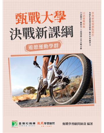 甄戰大學－決戰新課綱【遊憩運動學群】[大學18學群/個人申請入學/二階口試擬答/學習歷程工具書] 出版公司:大碩教育 作者:甄戰學習顧問師資 類型:政府考用-升學考試 PDF電子書 繁體中文版
