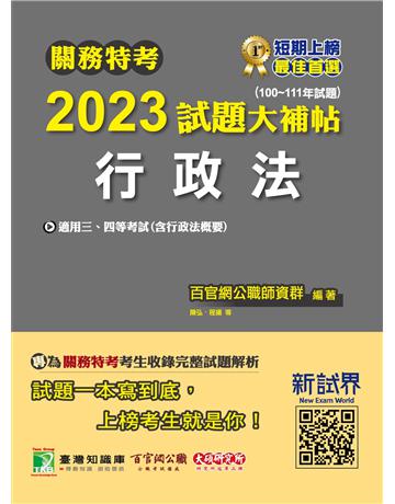 關務特考2023試題大補帖【行政法(含行政法概要)】(100~111年試題) [適用關務三等、四等] 出版公司:大碩教育 作者:百官網公職師資群 類型:政府考用-公職人員考試 PDF電子書 繁體中文版