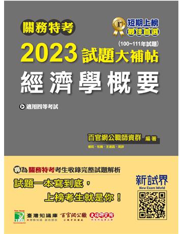 關務特考2023試題大補帖【經濟學概要】(100~111年試題)[適用關務四等/一般行政] 出版公司:大碩教育 作者:百官網公職師資群 類型:政府考用-公職人員考試 PDF電子書 繁體中文版