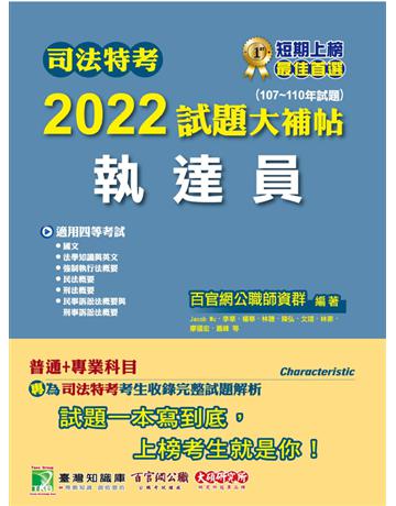 司法特考2022試題大補帖【執達員】普通+專業(107~110年試題)[適用四等/國文+英文+法學知識+民法概要+民事訴訟法概要與刑事訴訟法概要+強制執行法概要+刑法概要] 出版公司:大碩教育 作者:百官網公職師資群 類型:政府考用-公職人員考試 PDF電子書 繁體中文版