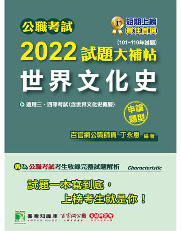 公職考試2022試題大補帖【世界文化史(含世界文化史概要)】(101~110年試題)(申論題型)[適用三等、四等/高考、普考、地方特考] 出版公司:大碩教育 作者:丁永恩 類型:政府考用-公職人員考試 PDF電子書 繁體中文版