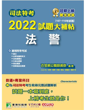 司法特考2022試題大補帖【法警】普通+專業(107~110年試題)[適用四等/國文+英文+法學知識+法院組織法+行政法概要+刑事訴訟法概要+刑法概要] 出版公司:大碩教育 作者:百官網公職師資群 類型:政府考用-公職人員考試 PDF電子書 繁體中文版