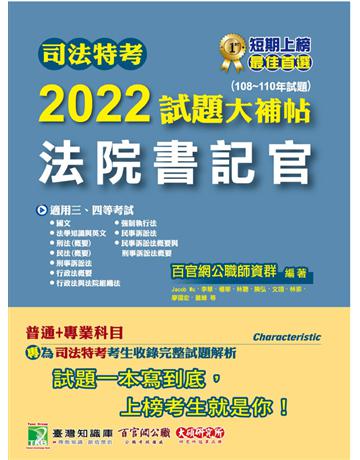 司法特考2022試題大補帖【法院書記官】普通+專業(108~110年試題)[適用三四等] 出版公司:大碩教育 作者:百官網公職師資群 類型:政府考用-公職人員考試 PDF電子書 繁體中文版