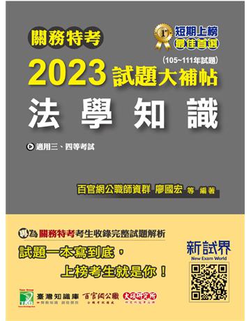 關務特考2023試題大補帖【法學知識】(105~111年試題)(內附103~104年試題)[適用三等、四等] 出版公司:大碩教育 作者:百官網公職師資群 類型:政府考用-公職人員考試 PDF電子書 繁體中文版