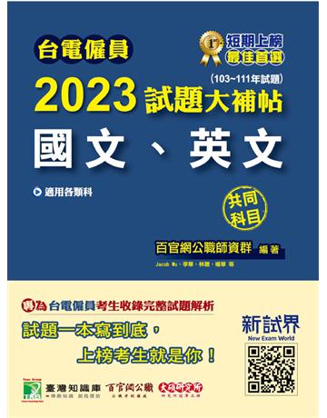 台電僱員2023試題大補帖【國文、英文】共同科目(103~111年試題)[適用台電新進僱用人員甄試] 出版公司:大碩教育 作者:百官網公職師資群 類型:政府考用-公營機關考試 PDF電子書 繁體中文版
