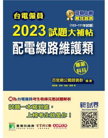 台電僱員2023試題大補帖【電機運轉維護類(電機修護類)】專業科目(103~111年試題)[含電工機械+基本電學] 出版公司:大碩教育 作者:百官網公職師資群 類型:政府考用-公營機關考試 PDF電子書 繁體中文版
