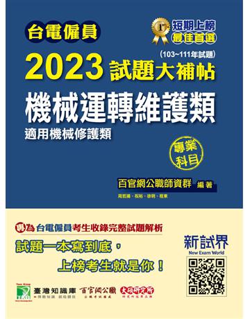 台電僱員2023試題大補帖【機械運轉維護類(機械修護類)】專業科目(103~111年試題)[含物理+機械原理] 出版公司:大碩教育 作者:百官網公職師資群 類型:政府考用-公營機關考試 PDF電子書 繁體中文版