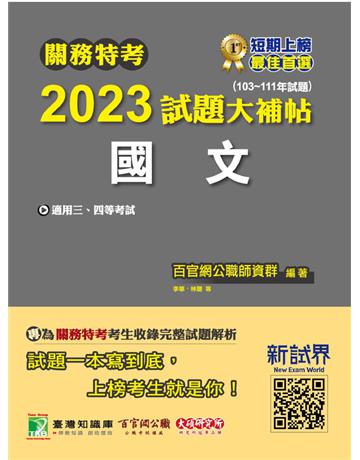 關務特考2023試題大補帖【國文】(103~111年試題)[適用關務三等、四等] 出版公司:大碩教育 作者:百官網公職師資群 類型:政府考用-公職人員考試 PDF電子書 繁體中文版