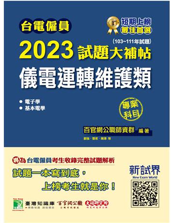 台電僱員2023試題大補帖【儀電運轉維護類】專業科目(103~111年試題)[含電子學+基本電學] 出版公司:大碩教育 作者:百官網公職師資群 類型:政府考用-公營機關考試 PDF電子書 繁體中文版