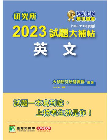 研究所2023試題大補帖【英文】(109~111年試題)[適用台大、政大、暨南、中正、南大、成大研究所考試] 出版公司:大碩教育 作者:大碩教育 類型:教育-留學?升學 PDF電子書 繁體中文版