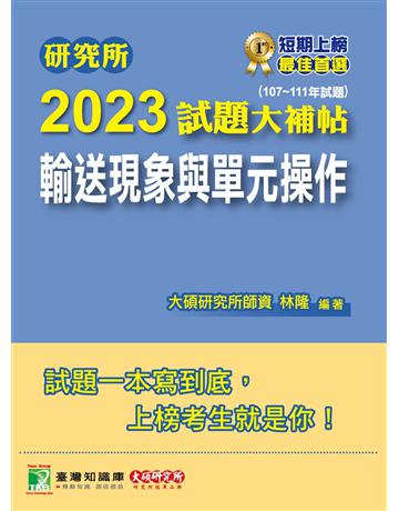 研究所2023試題大補帖【輸送現象與單元操作】(107~111年試題)[適用臺大、清大、中央、中興、成大、臺科大、北科大、中正研究所考試] 出版公司:大碩教育 作者:林隆 類型:教育-留學?升學 PDF電子書 繁體中文版