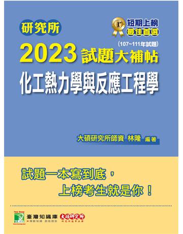研究所2023試題大補帖【化工熱力學與反應工程學】(107~111年試題)[適用臺大、清大、中央、中興、成大、臺科大、北科大、中正研究所考試] 出版公司:大碩教育 作者:林隆 類型:教育-留學?升學 PDF電子書 繁體中文版