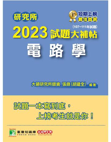 研究所2023試題大補帖【電路學】(107~111年試題)[適用台大、台聯大、中正、中山、成大、北科大研究所考試] 出版公司:大碩教育 作者:張鼎 類型:教育-留學?升學 PDF電子書 繁體中文版