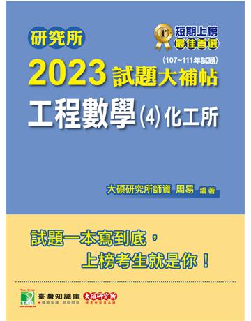 研究所2023試題大補帖【工程數學(4)化工所】(107~111年試題)[適用臺大、臺科大、成大、中興、中正研究所考試] 出版公司:大碩教育 作者:周易 類型:教育-留學?升學 PDF電子書 繁體中文版