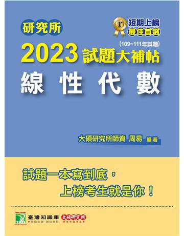 研究所2023試題大補帖【線性代數】(109~111年試題)[適用台大、陽明交通、中央、中正、中山、成大、政大、清大、台科大、北科大、北大、中興研究所考試] 出版公司:大碩教育 作者:周易 類型:教育-留學?升學 PDF電子書 繁體中文版