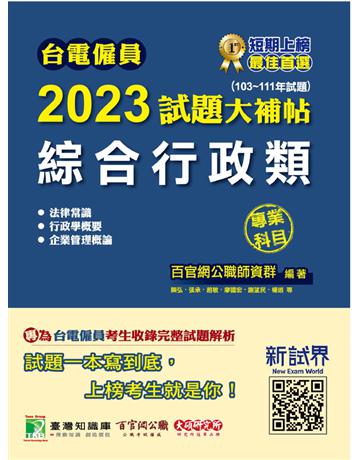 台電僱員2023試題大補帖【綜合行政類】專業科目(103~111年試題)[含行政學概要+法律常識+企業管理概論] 出版公司:大碩教育 作者:百官網公職師資群 類型:政府考用-公營機關考試 PDF電子書 繁體中文版
