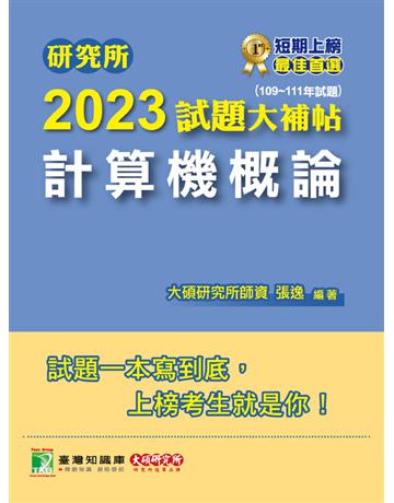 研究所2023試題大補帖【計算機概論】(109~111年試題)[適用台大、政大、中央、中正、成大、中山、北大、南大研究所考試] 出版公司:大碩教育 作者:張逸 類型:教育-留學?升學 PDF電子書 繁體中文版
