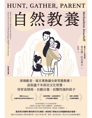 自然教養:席捲歐美、破百萬熱議全新型態教養!汲取逾千年原民文化智慧,培育高情商、自動自發、抗壓性強的孩子 作者:麥克蓮.杜克萊夫 類型:教育 EPUB電子書 繁體中文版