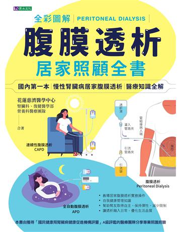 全彩圖解腹膜透析居家照顧全書 出版公司:原水文化 作者:花蓮慈濟醫學中心 腎臟科&復健醫學部&營養科醫療團隊 類型:醫學保健-護理?保健 EPUB電子書 繁體中文版