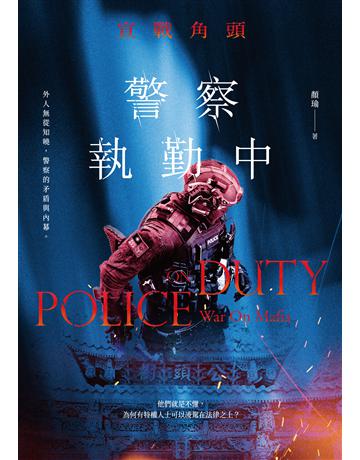 警察執勤中:宣戰角頭 出版公司:要有光 作者:顏瑜 類型:類型文學-驚悚?懸疑小說 EPUB電子書 繁體中文版