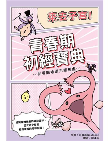 來去子宮!青春期初經寶典∼從零開始跟月經相處∼ 出版公司:尖端出版 作者:谷慕慕 類型:少兒親子-少兒知識家 PDF電子書 繁體中文版