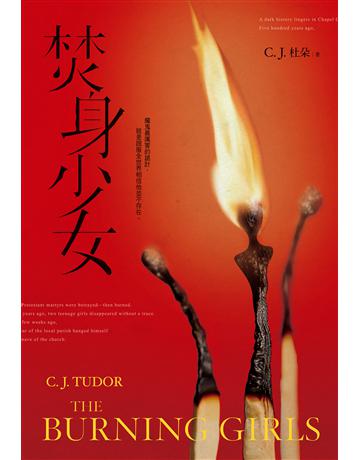 焚身少女 出版公司:尖端出版 作者:C.J.杜朵 類型:類型文學-驚悚?懸疑小說 EPUB電子書 繁體中文版
