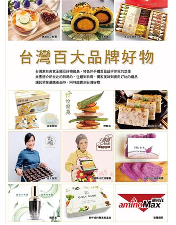 台灣百大品牌好物 出版公司:華品文化國際行銷 作者:華品文化 類型:商業-經營管理 PDF電子書 繁體中文版