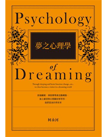 夢之心理學 出版公司:心靈工坊文化事業 作者:柯永河 類型:心理勵志-心理學理論 EPUB電子書 繁體中文版