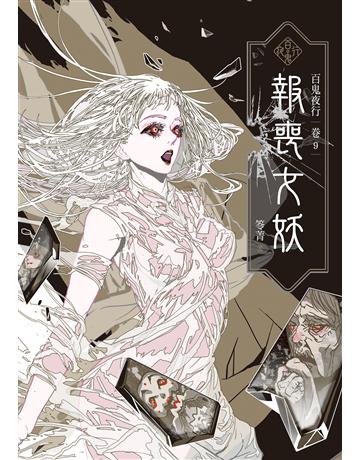 百鬼夜行(卷9):報喪女妖 出版公司:奇幻基地 作者:笭菁 類型:類型文學-驚悚?懸疑小說 EPUB電子書 繁體中文版