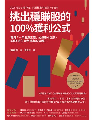 挑出穩賺股的100%獲利公式(隨書附〈台股名家的後疫情時代趨勢解析和投資計畫〉別冊):專買「一年會漲三倍」的爆賺小型股,3萬本金在10年滾出3000萬!(二版) 出版公司:幸福文化 作者:遠藤洋 類型:商業-投資理財 PDF電子書 繁體中文版
