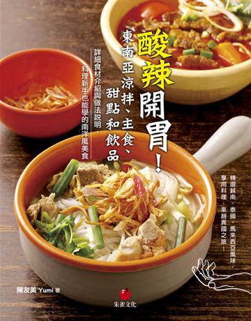 酸辣開胃!東南亞涼拌、主食、甜點和飲品︰詳細食材介紹與做法說明,料理新手也能學的南洋風美食 出版公司:朱雀文化事業 作者:陳友美Yumi 類型:生活風格-飲食烹調 PDF電子書 繁體中文版