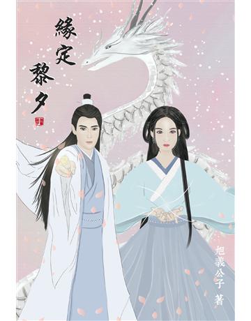 緣定黎夕 出版公司:新文潮出版社 作者:旭義公子 類型:類型文學-奇幻小說 EPUB電子書 繁體中文版