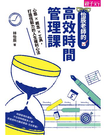 怡辰老師的高效時間管理課：心態×概念×工具，打造恆毅力的人生複利心法 出版公司:親子天下 作者:林怡辰 類型:心理勵志-成功學 EPUB電子書 繁體中文版