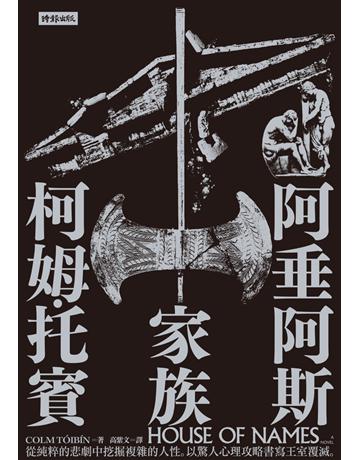 阿垂阿斯家族 出版公司:時報文化 作者:柯姆.托賓(COLM TOIBIN) 類型:世界文學-英美文學 PDF電子書 繁體中文版
