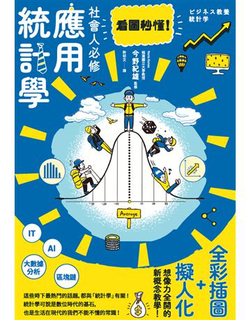 看圖秒懂!社會人必修應用統計學 出版公司:楓葉社文化事業 作者:今野紀雄?監修 類型:商業-經營管理 PDF電子書 繁體中文版