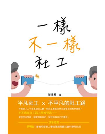 一樣.不一樣.社工 出版公司:超媒體出版 作者:黎鴻昇 類型:心理勵志-輔導諮商 PDF電子書 繁體中文版