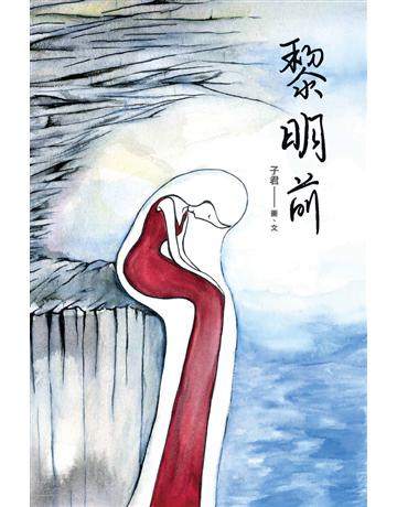 黎明前 出版公司:超媒體出版 作者:子君 類型:類型文學-驚悚?懸疑小說 PDF電子書 繁體中文版