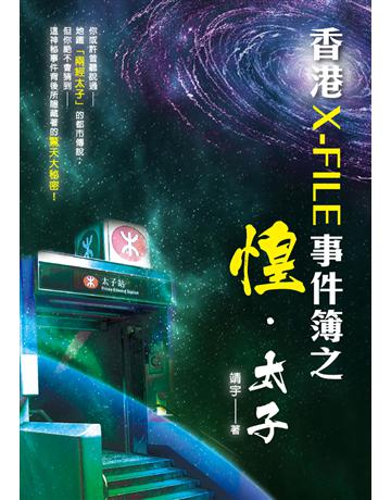 香港X-FILE事件簿之惶．太子 出版公司:超媒體出版 作者:靖宇 類型:類型文學-驚悚?懸疑小說 PDF電子書 繁體中文版