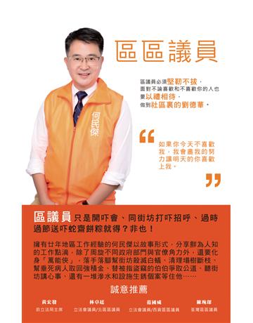 區區議員 出版公司:超媒體出版 作者:何民傑 類型:心理勵志-心靈雞湯 PDF電子書 繁體中文版
